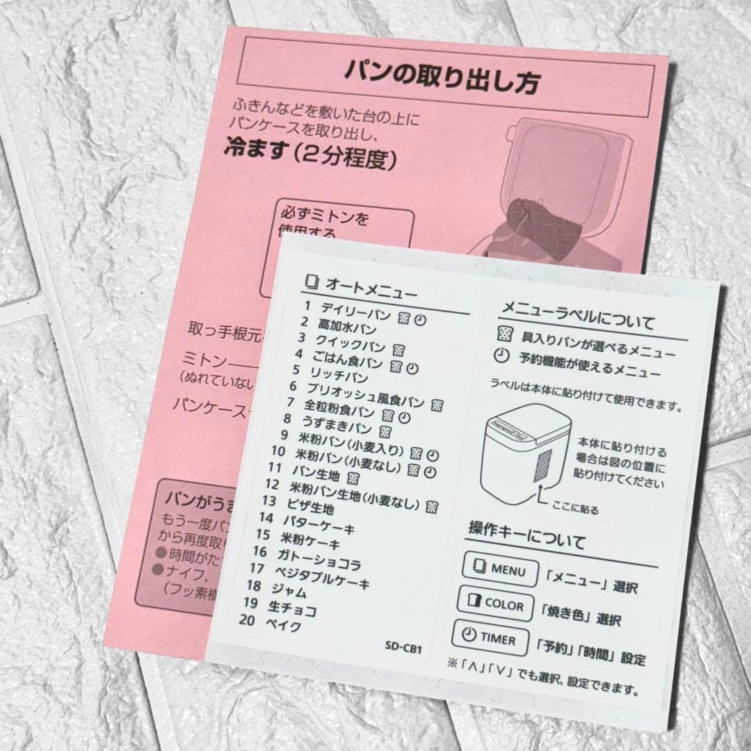 【美品】Panasonic ホームベーカリー SD-CB1 2024年製