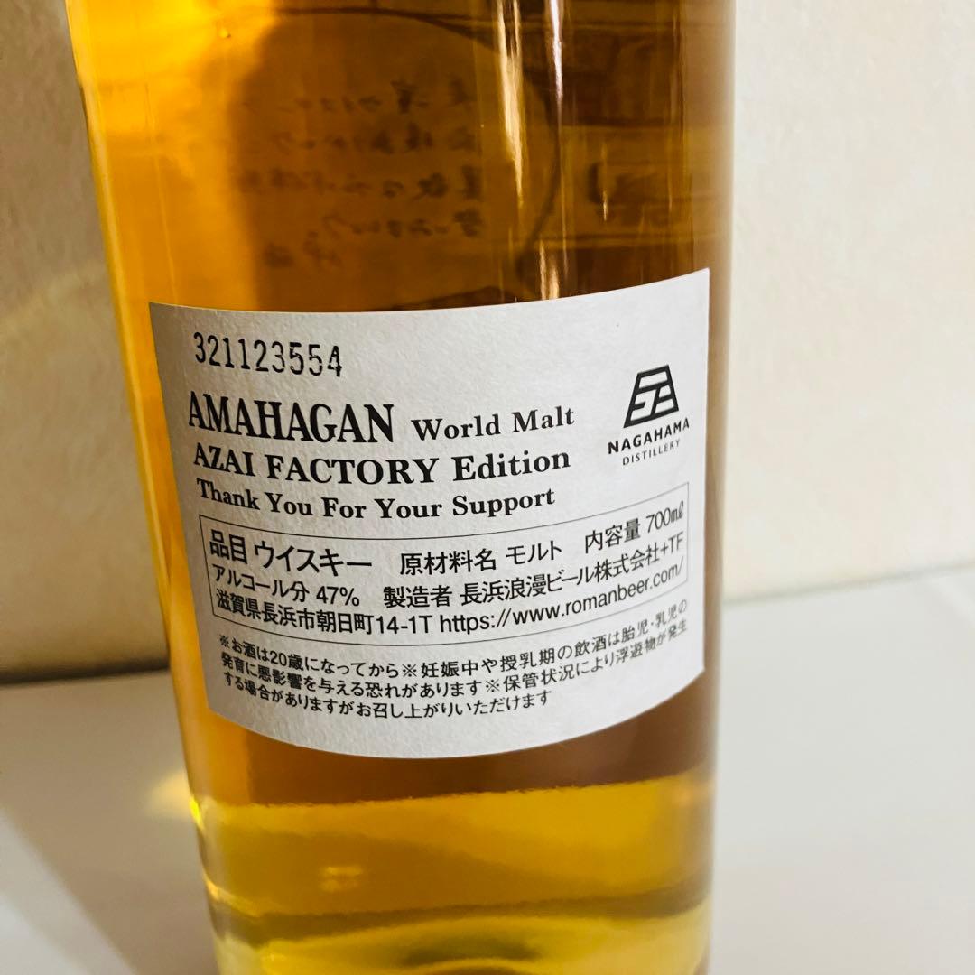 長濱蒸留所　AZAI FACTORY ワールドモルト リミテッドエディション