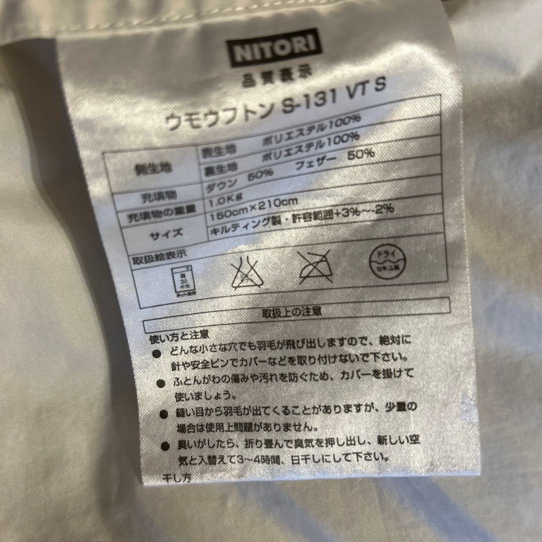 NITORI 掛け布団 150x210cm羽毛布団2枚セット