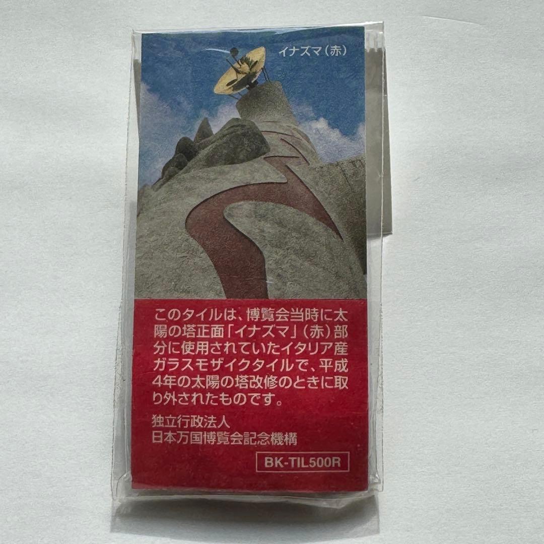 レア品　岡本太郎　 太陽の塔　イナズマ/コロナ　のタイル　赤緑セット　大阪万博