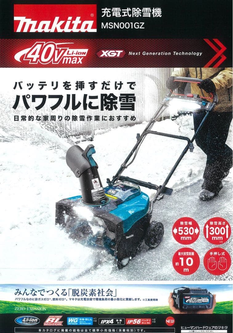 Makita 40V充電式 除雪機 MSN001GZ 新品