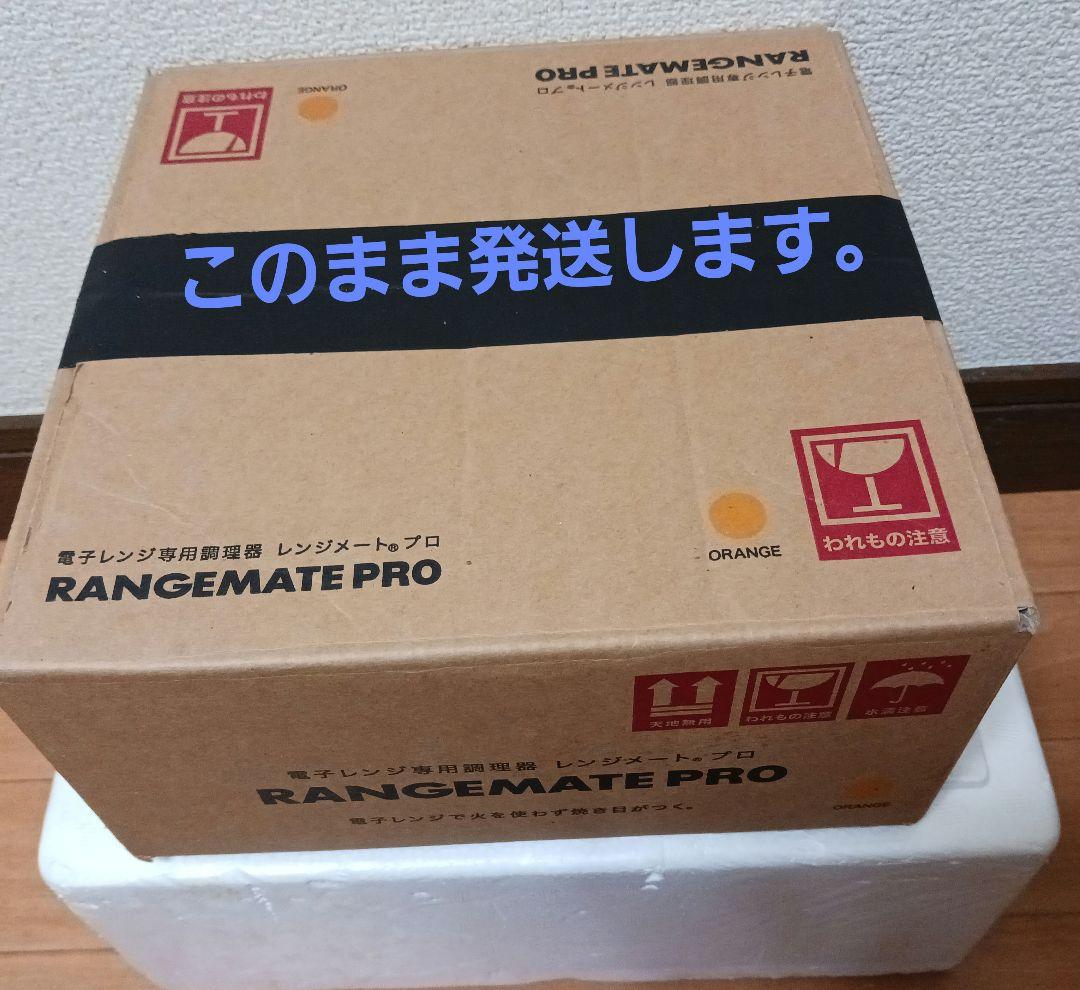 レンジメートプロ　レンジ専用調理器具 - 新品未使用-【オレンジ】