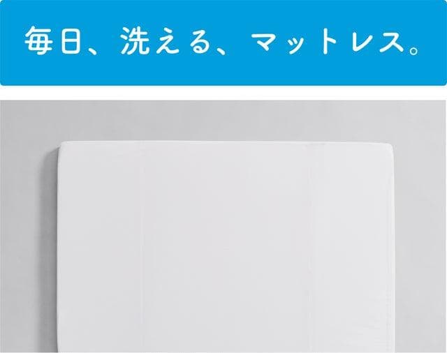 簡単にキレイを維持できる「毎日、洗える、ふとん。」掛け布団とマットレスのセット
