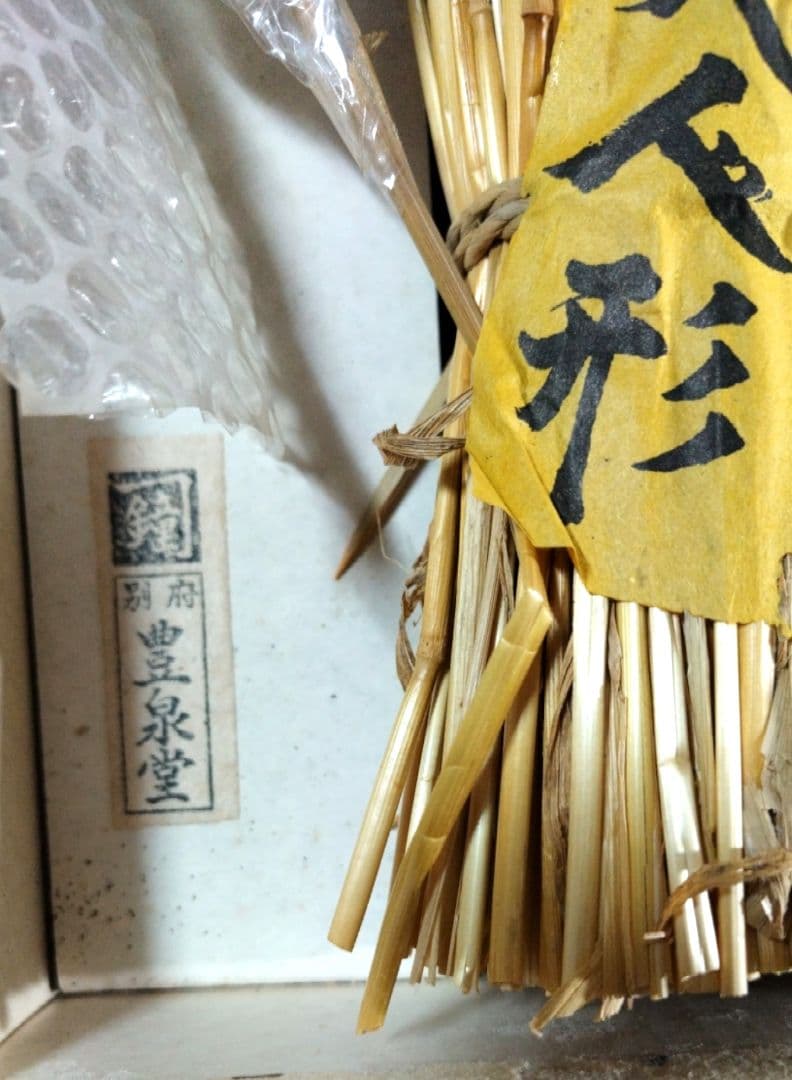 m*m様 郷土玩具 希少作品　一文人形 別府豊泉堂　ラスト一品