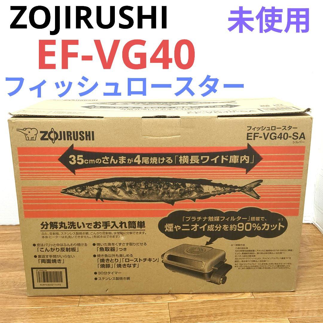 【未使用】象印　フィッシュロースター　EF-VG40 　両面焼き　魚焼きグリル
