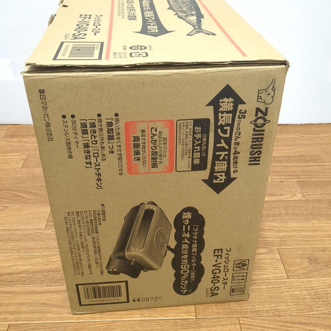 【未使用】象印　フィッシュロースター　EF-VG40 　両面焼き　魚焼きグリル