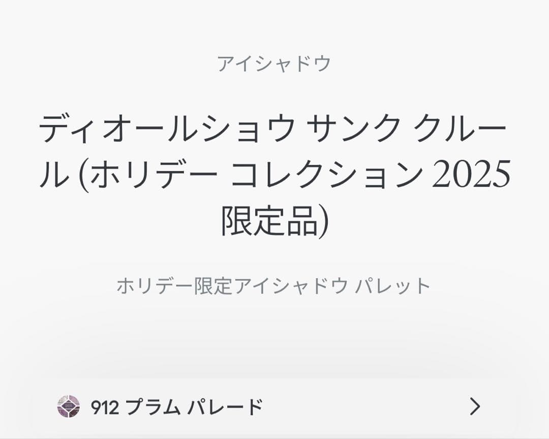 DIOR サンククレール　ホリデー限定912 プラムパレード