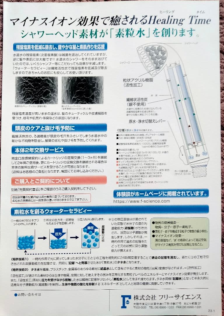 【新品未使用】素粒水　シャワーヘッド　フリーサイエンス　新型浄水器&カートリッジ