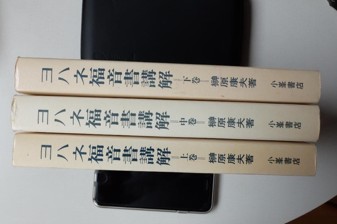 ヨハネ福音書講解 上・中・下巻３冊セット／榊原康夫