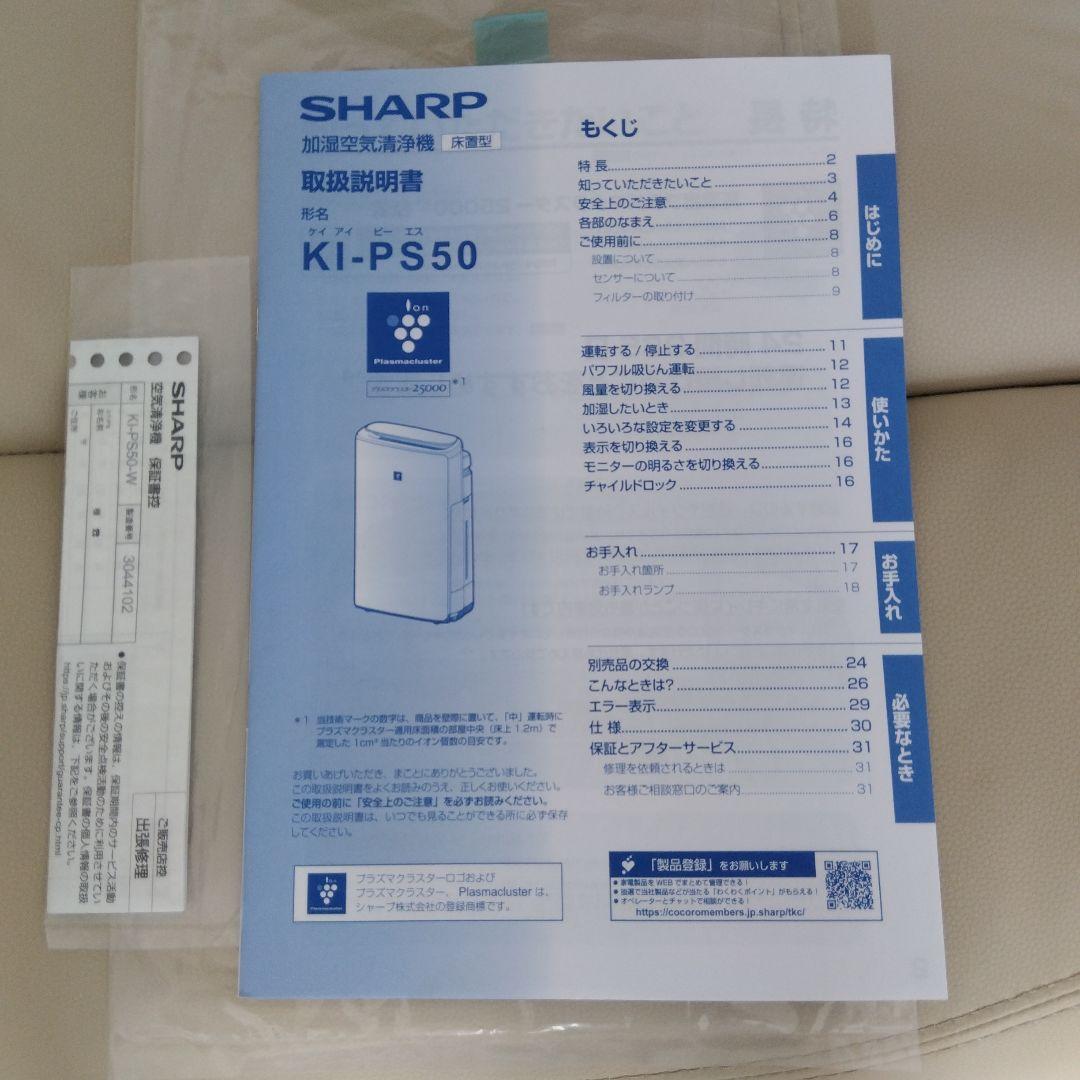SHARP 加湿空気清浄機 KI-PS50-W