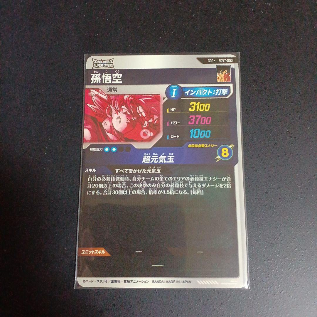 ドラゴンボールスーパーダイバーズ sdv7-003 孫悟空 パラレル 最安値