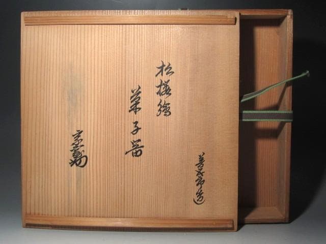 ★　15代　永楽善五郎　正全　菓子皿　裏千家　十四代　淡々斎の花押★x601