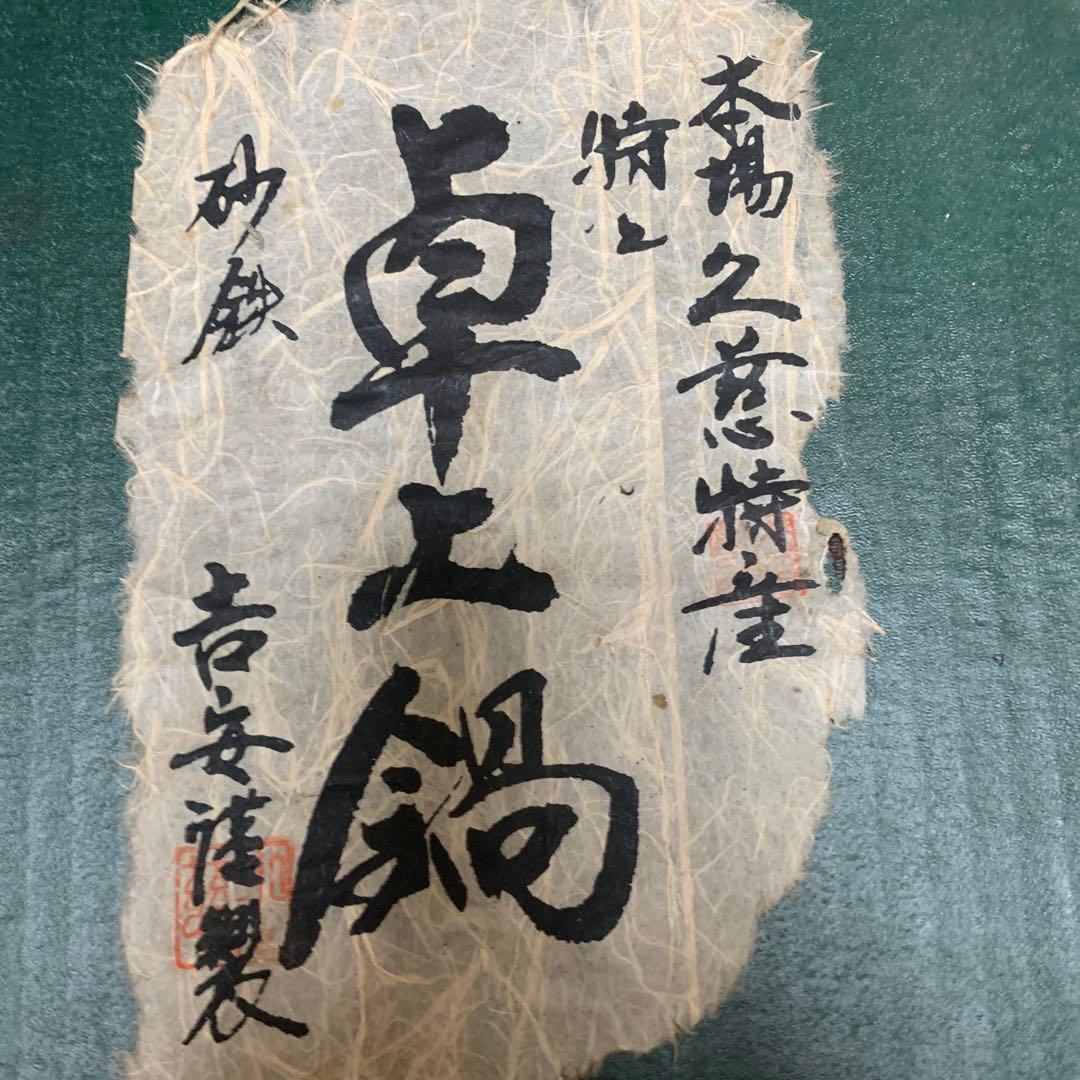 砂鉄　久慈特産　特上卓上鍋　吉安