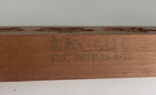 古道具　木型　干菓子　桜　サクラ　高松いちはら