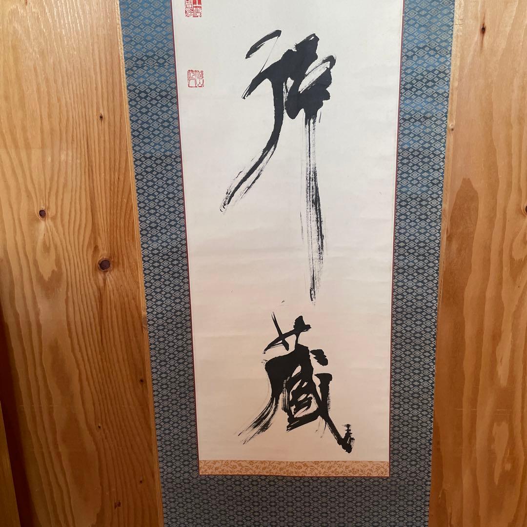 上條信山 掛軸　書  箱入り