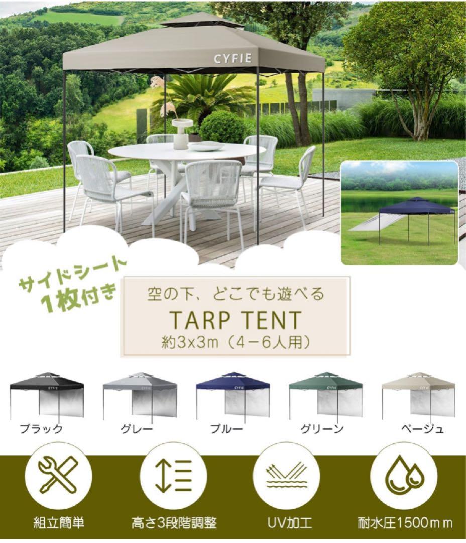 CYFIE タープテント 3x3m サイドシート1枚付属 風抜けベンチレーション