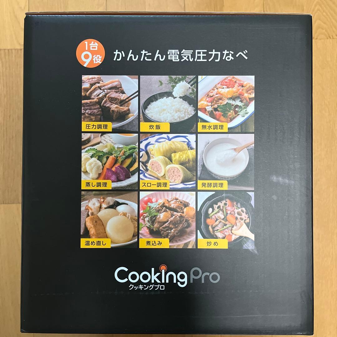Cooking Pro 電気圧力鍋 1台9役
