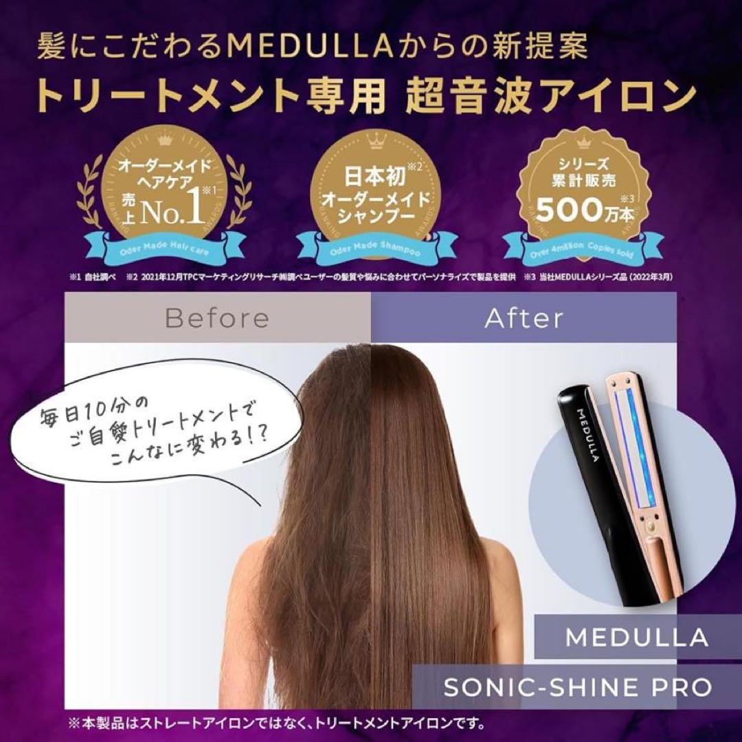 【新品未使用】MEDULLA メデュラ ソニックシャインプロ