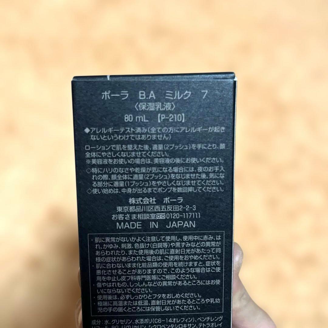 【新品・未開封】POLA ポーラ BA ミルク7 80ml