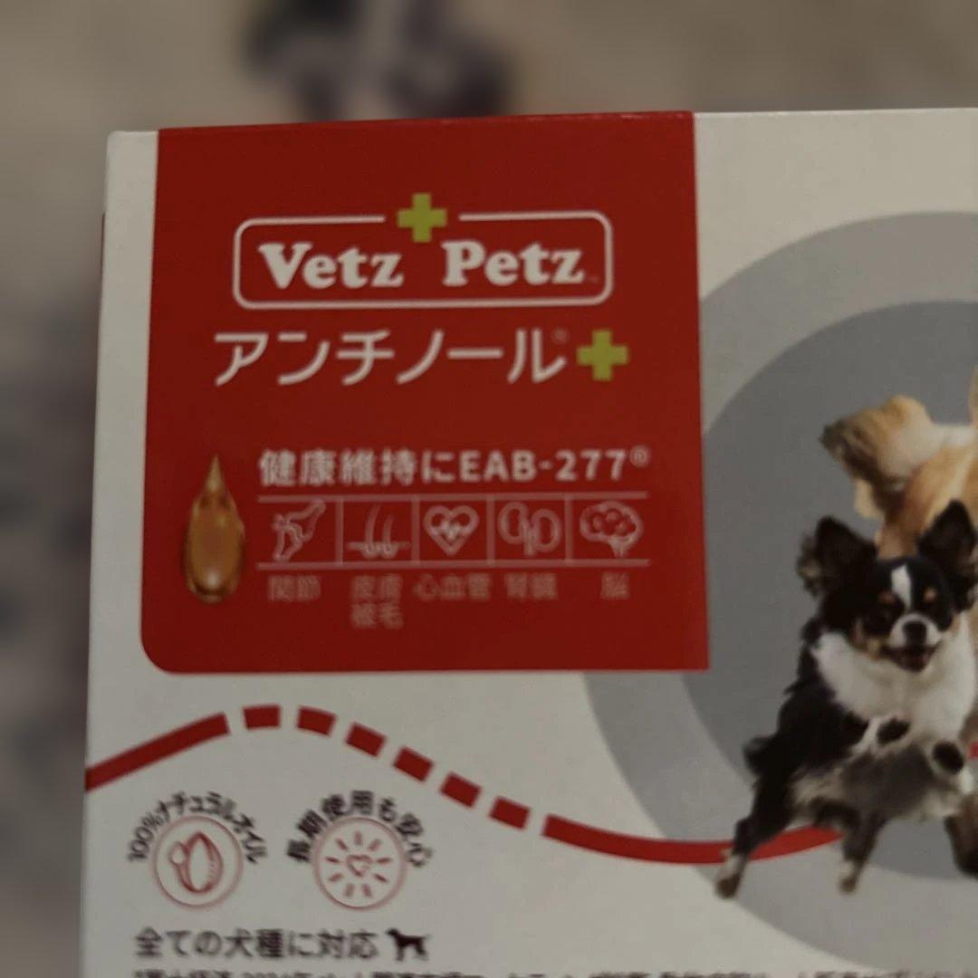 新品未使用　犬用サプリメント　Vetz Petz アンチノール➕　90粒
