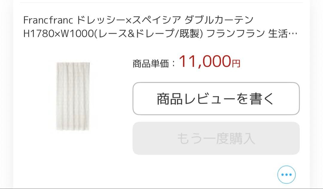 フランフラン ドレッシー×スペイシア ダブルカーテン