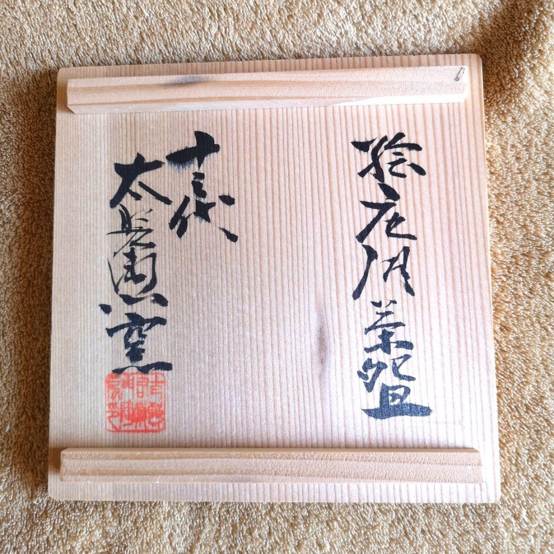 【昭和レトロ　未使用　唐津焼　三つ星　1980】十三代中里太郎右衛門　絵唐津茶碗