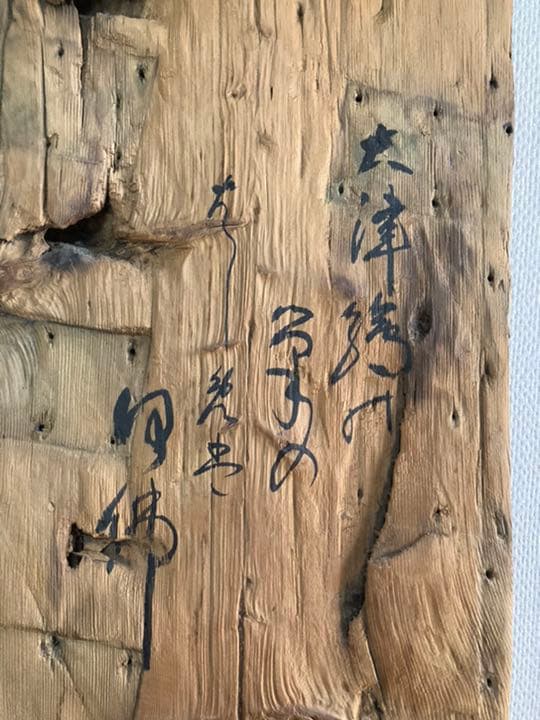 大津絵　古材