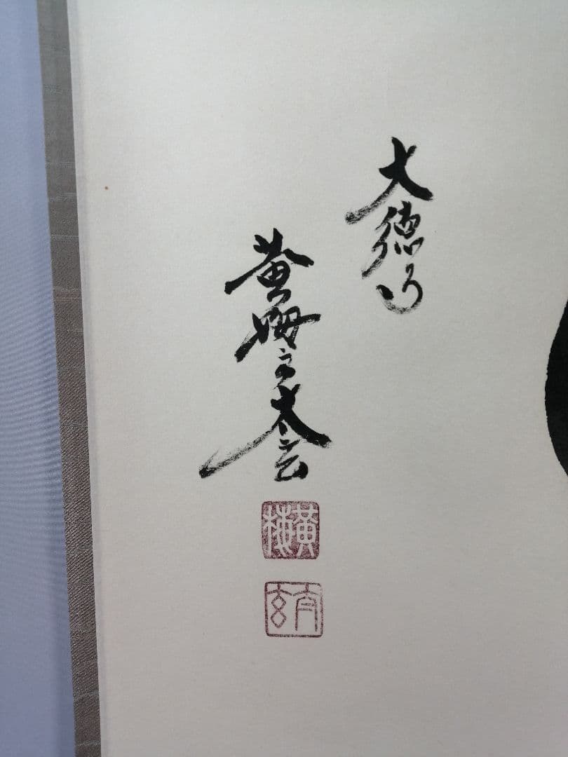 【茶道具】大徳寺　小林太玄和尚筆　横物「○心月輪」 書 掛軸　茶掛け　軸C67