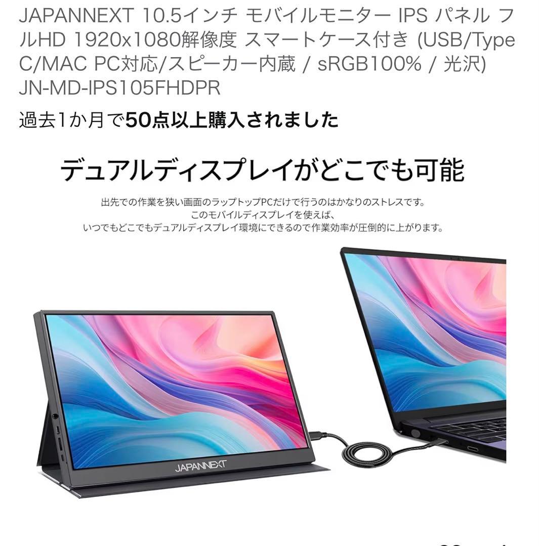 JAPANNEXT 10.5インチ モバイルモニター IPS パネル　819