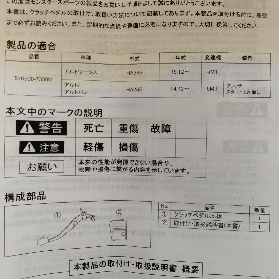 綿*棒様 アルトワークス(HA36S)MT車MONSTERSPORTクラッチペダ