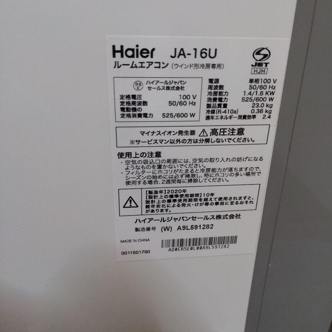 窓用エアコン　Haier JA-16U 冷房専用　2020年製