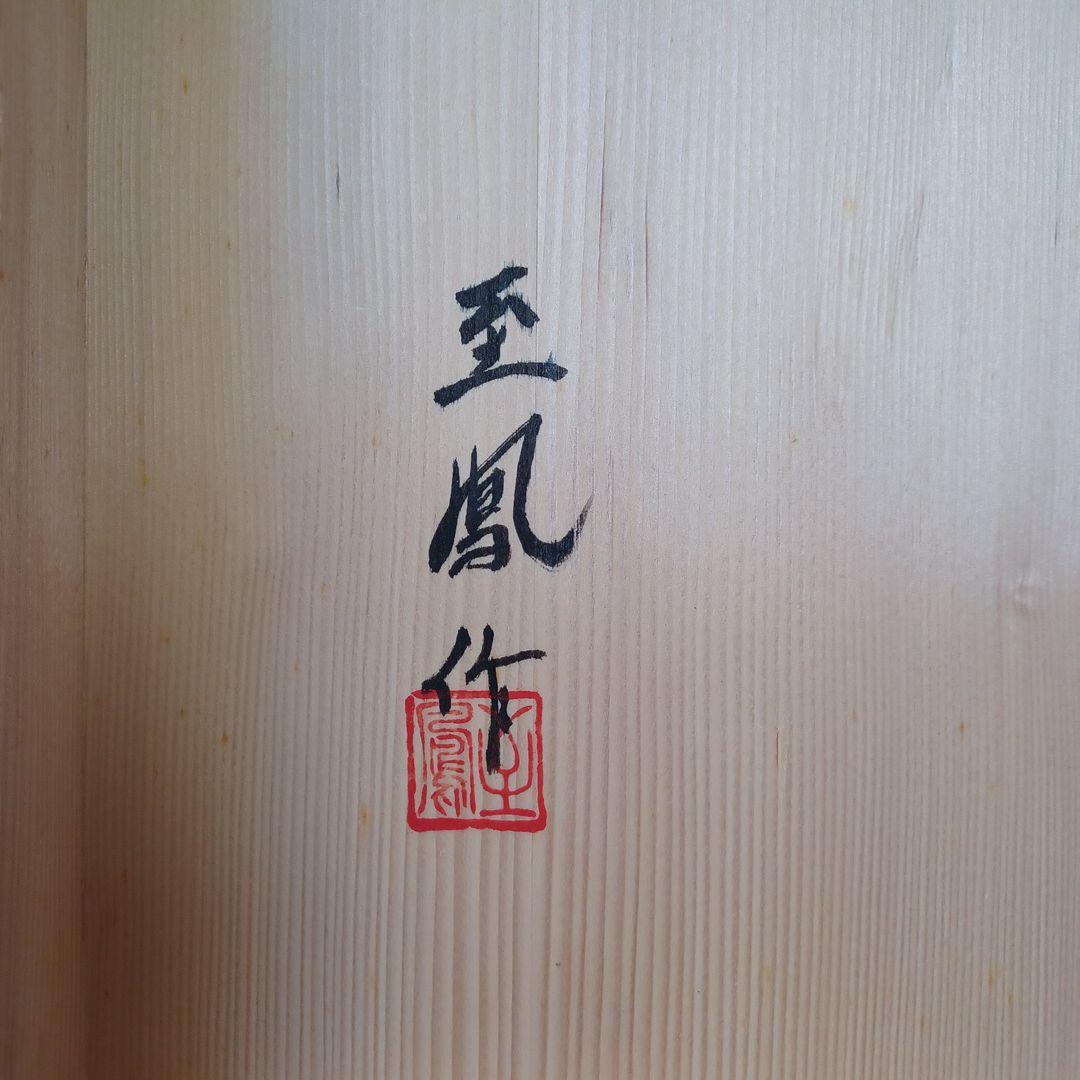 炉縁(輪島塗遠山蒔絵)