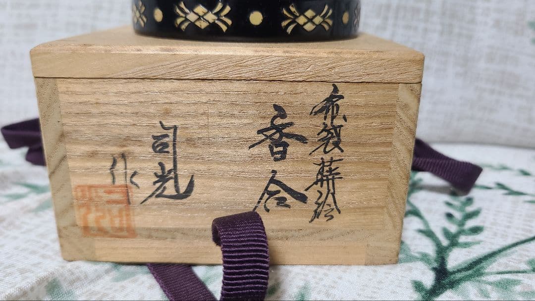 司光作　 布袋蒔絵香合 　茶道具