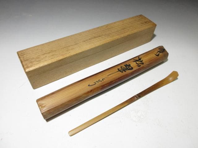 裏千家十三代 円能斎 茶杓【松翠】／共桐箱 共竹筒