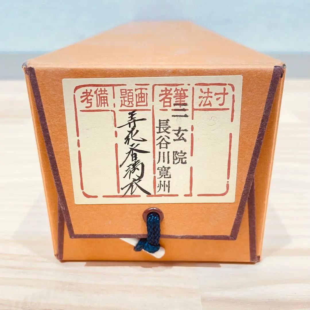 3966 長谷川寛州 「弄花香満衣」 共箱 肉筆 掛軸 臨済宗 大徳寺 禅語