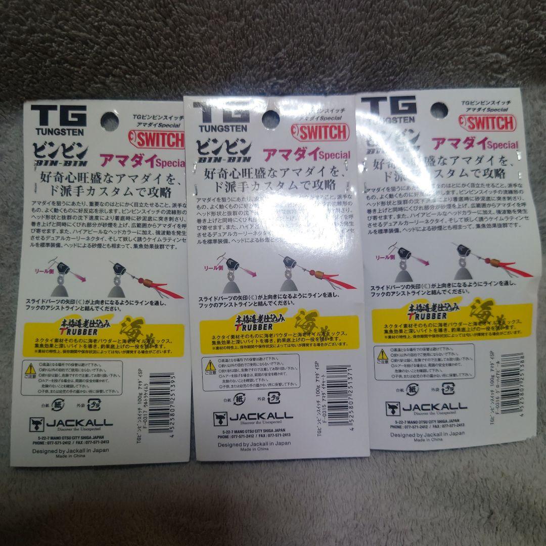 ジャッカル　TGビンビンスイッチ100g　アマダイスペシャル　3個セット