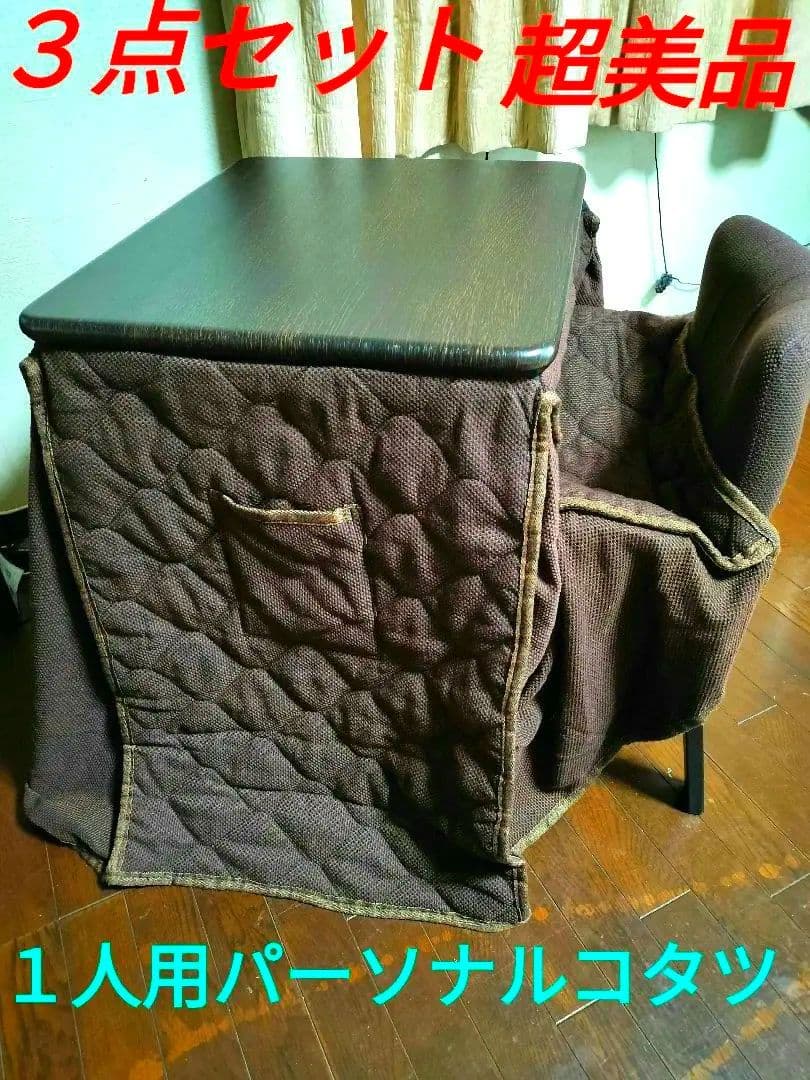 １人用パーソナルコタツ　３点セット　超美品　ブラウン　送料込み!!