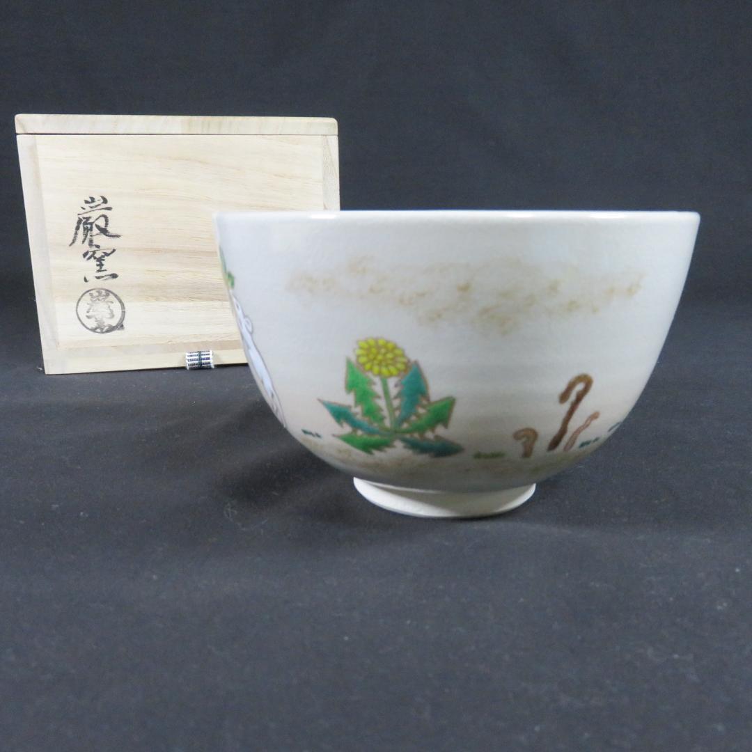 茶碗 巖窯 山川敦司 美品 木箱 共箱 茶器 茶道具 抹茶碗