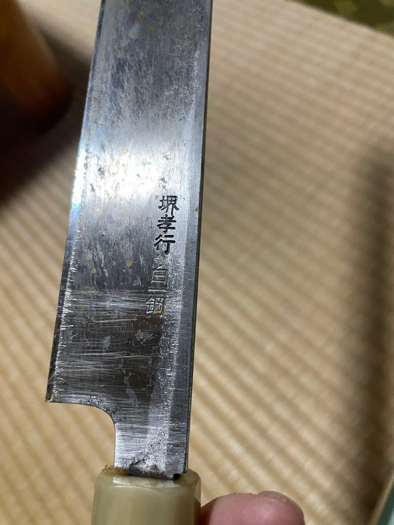 堺孝行 白一鋼 正夫 300mm 桜彫刻入り