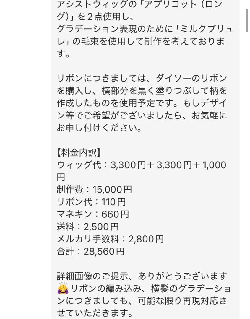 M❁❀✿✾様 ウィッグオーダー