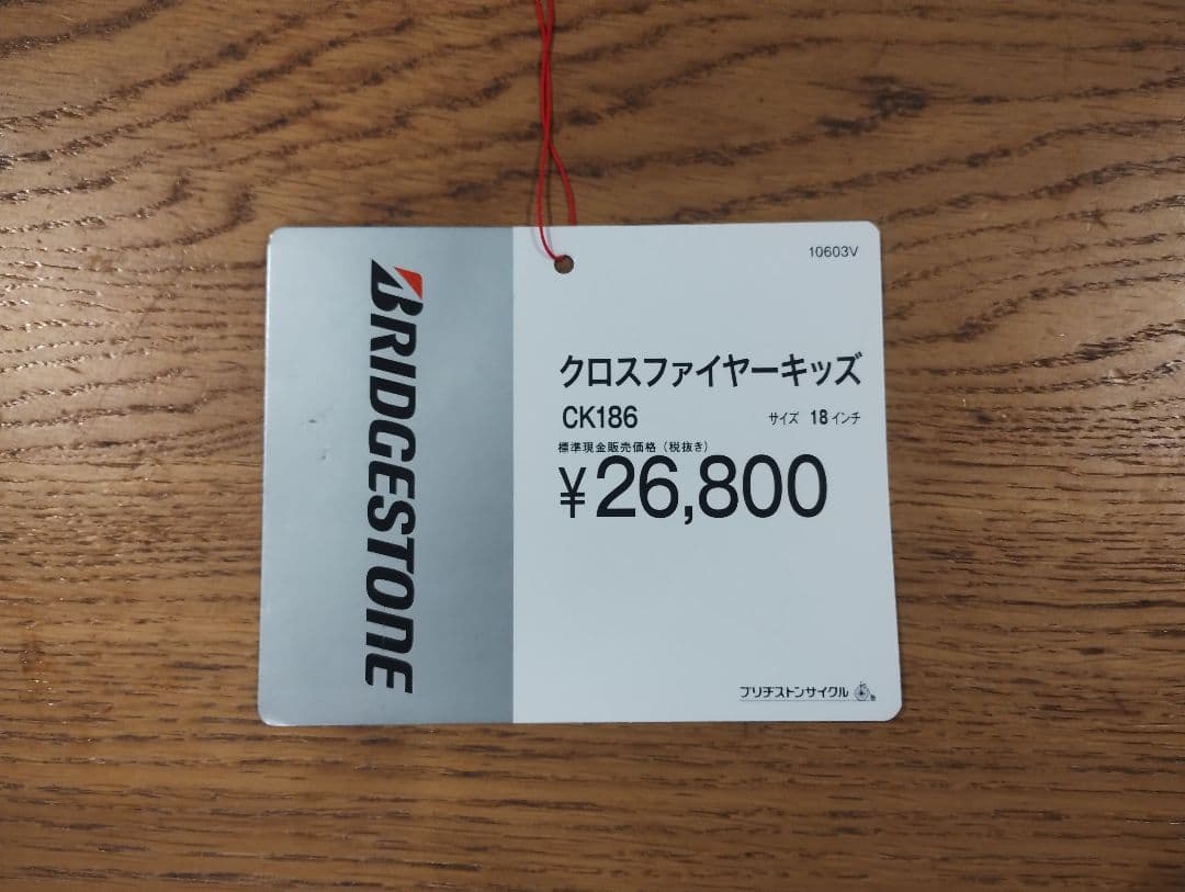 【お引取限定】ブリヂストン　クロスファイアーキッズ 18インチ 補助輪付属