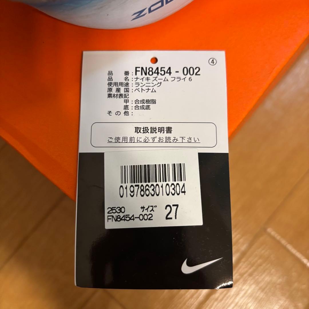 ナイキ　ズームフライ6 27.0