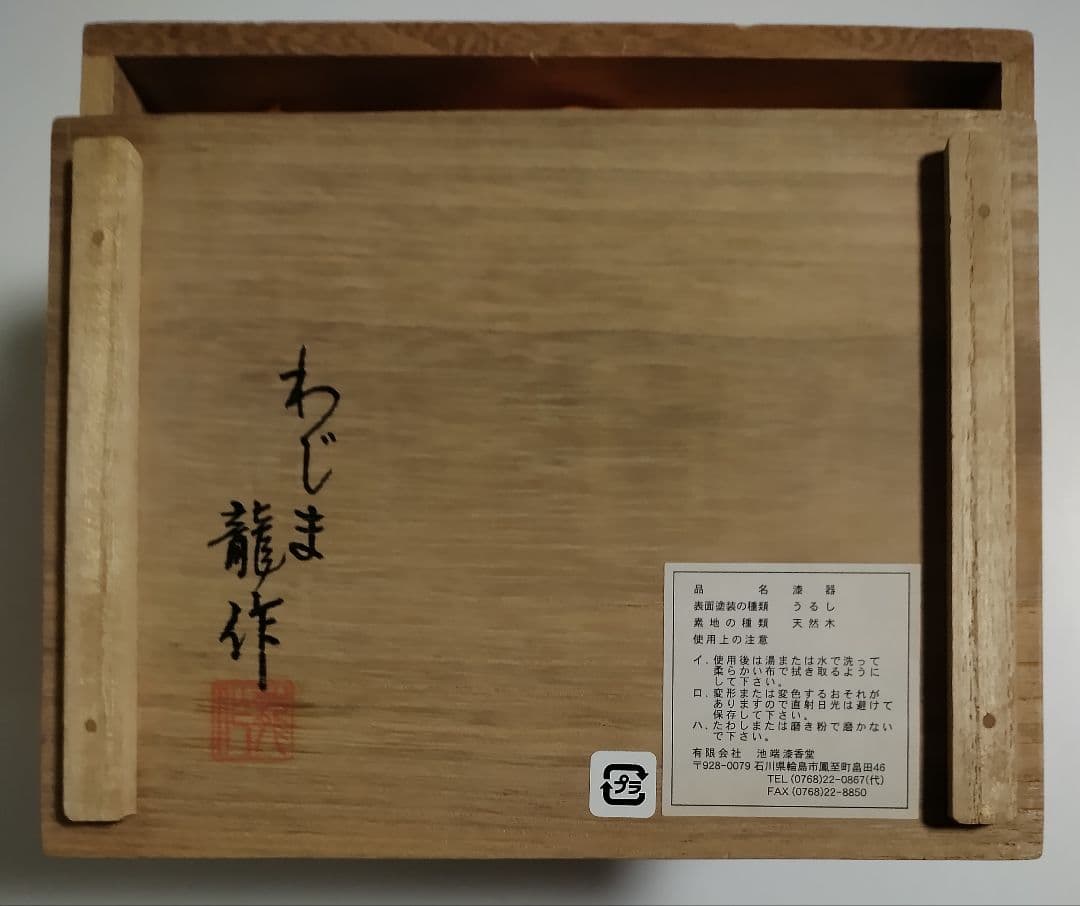 輪島塗　乾漆マグカップ　2客　わじま龍作