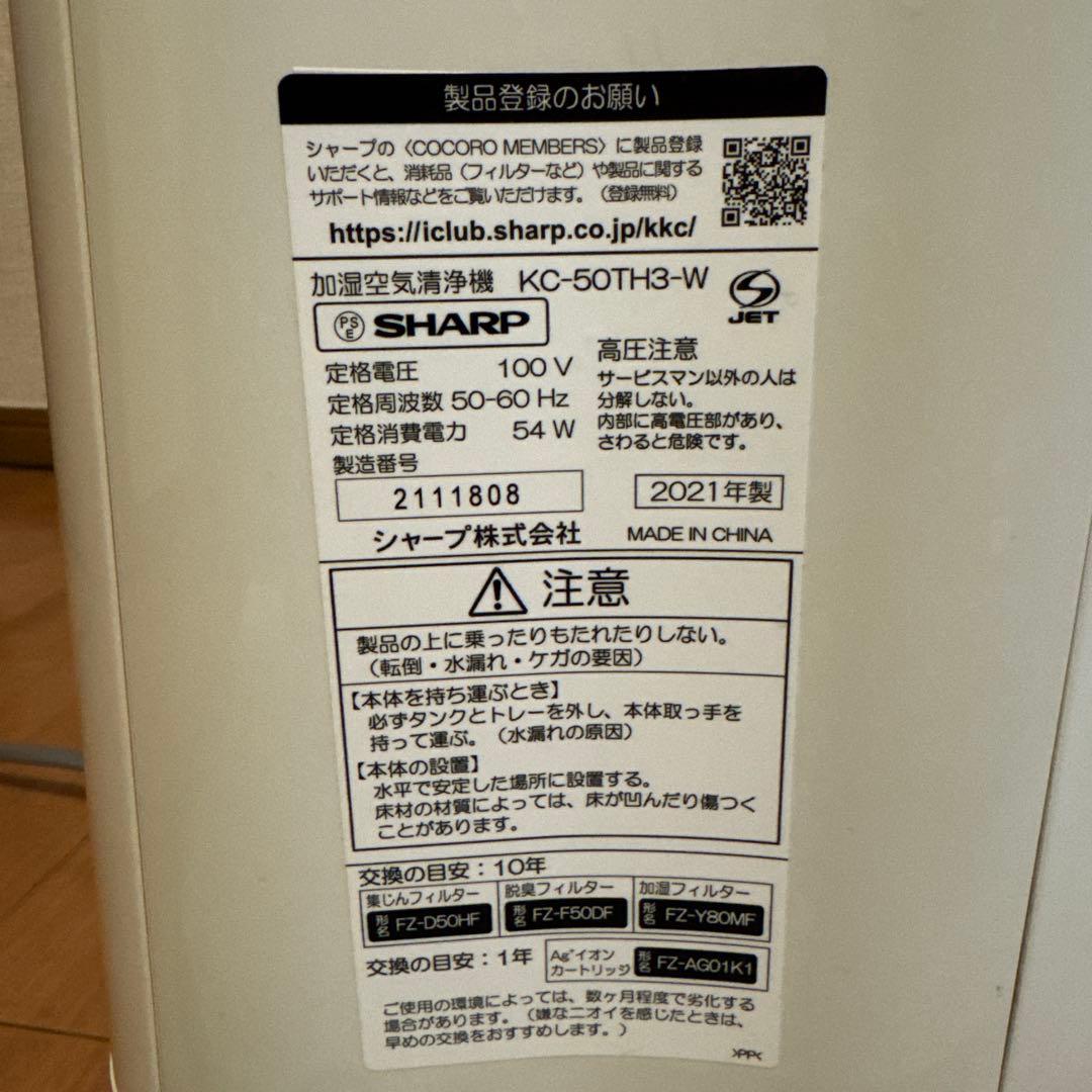 SHARP 加湿空気清浄機 KC-50TH3-W 2021年製 分解清掃済み