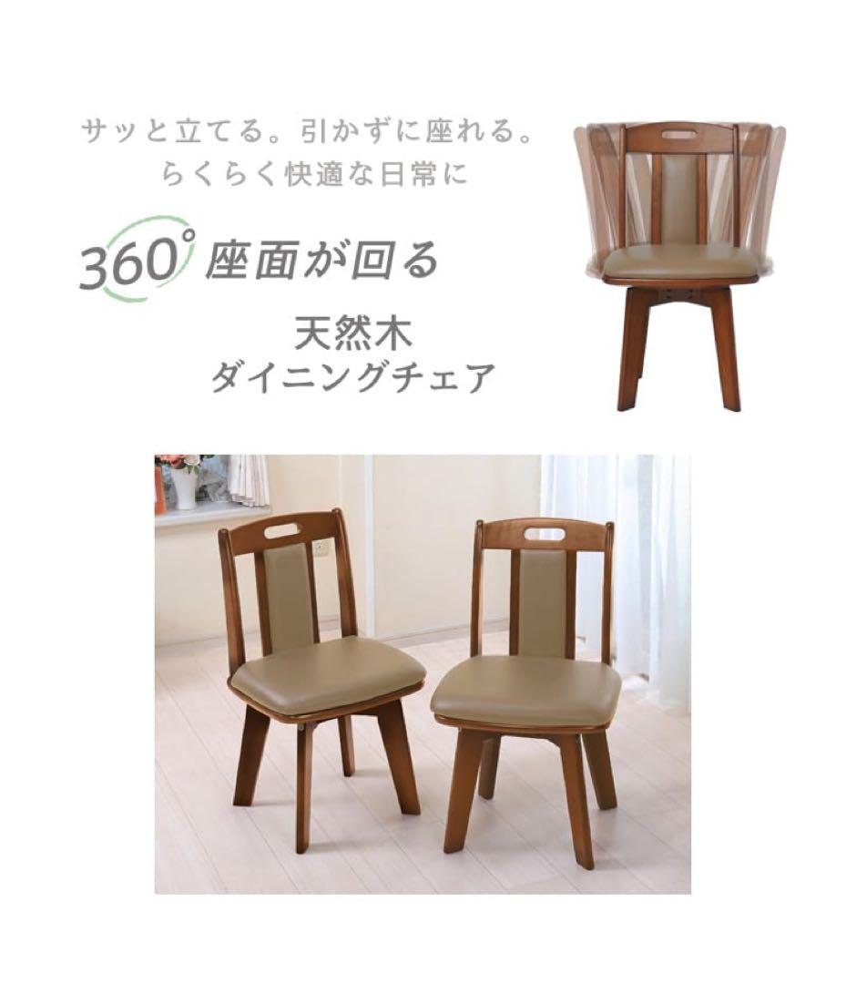 天然木ダイニング回転チェア 2脚組 幅44奥行47.5高さ78.5cm