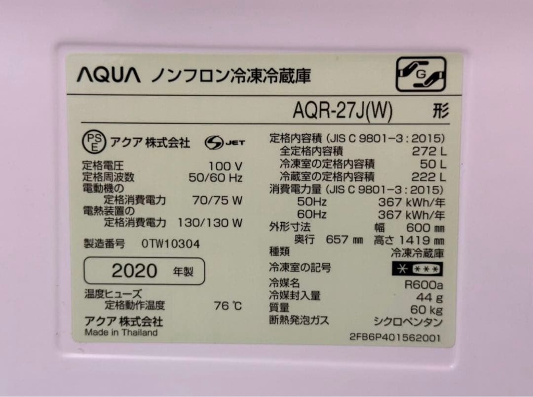 AQUA AQR-27J(W) 冷蔵庫 2020年製(古河市引き取り可能)