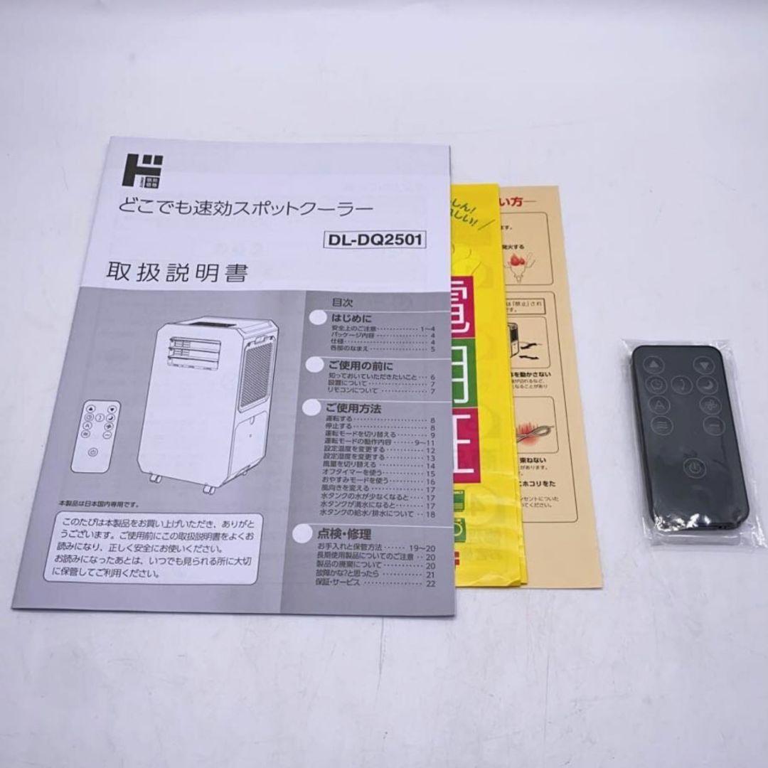 【DL-DQ2501】ダクトレスエアコン スポットクーラー ドンキ スリーアップ