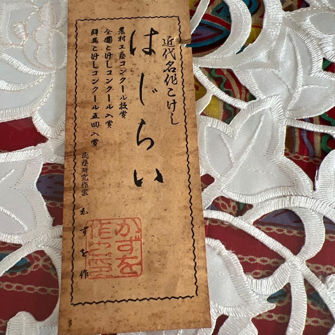 近浜名 こけし かずを作 花柄