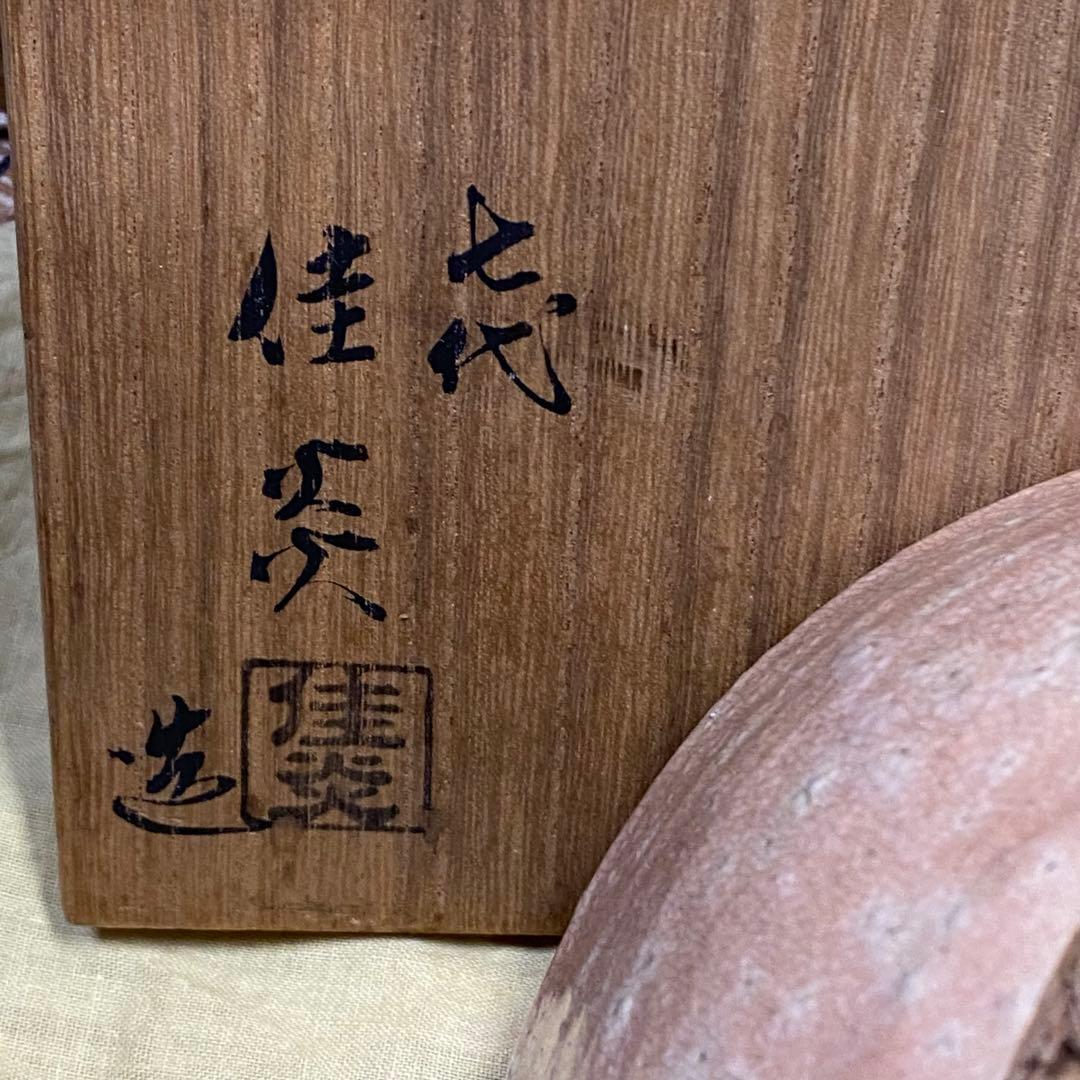 旧蔵　日本陶器　萩焼　七代　佳炎 お皿　お茶碗　古美術