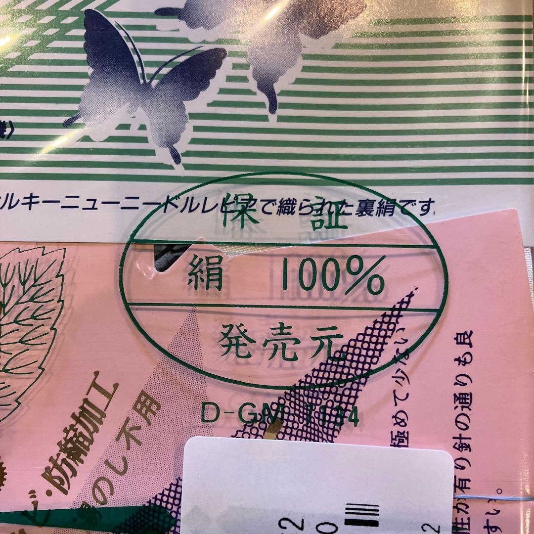 絹100％ 胴裏 正絹 胴裏 長尺 正絹胴裏精錬加工 高陽精錬株式会社 4つ